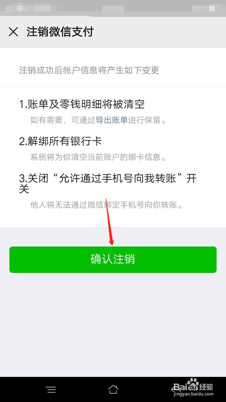 怎么注销微信支付