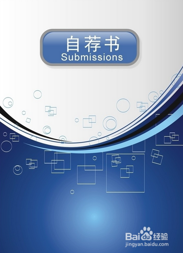 如何制作一份优秀的个人简历