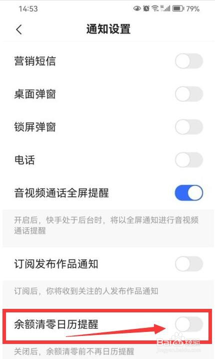 快手如何关闭余额清零日历提醒