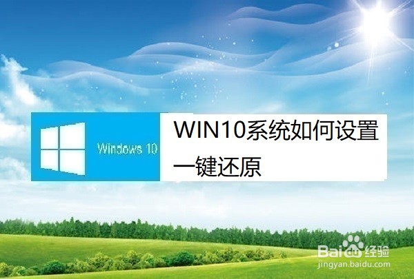 WIN10系统如何设置一键还原,如何设置还原点