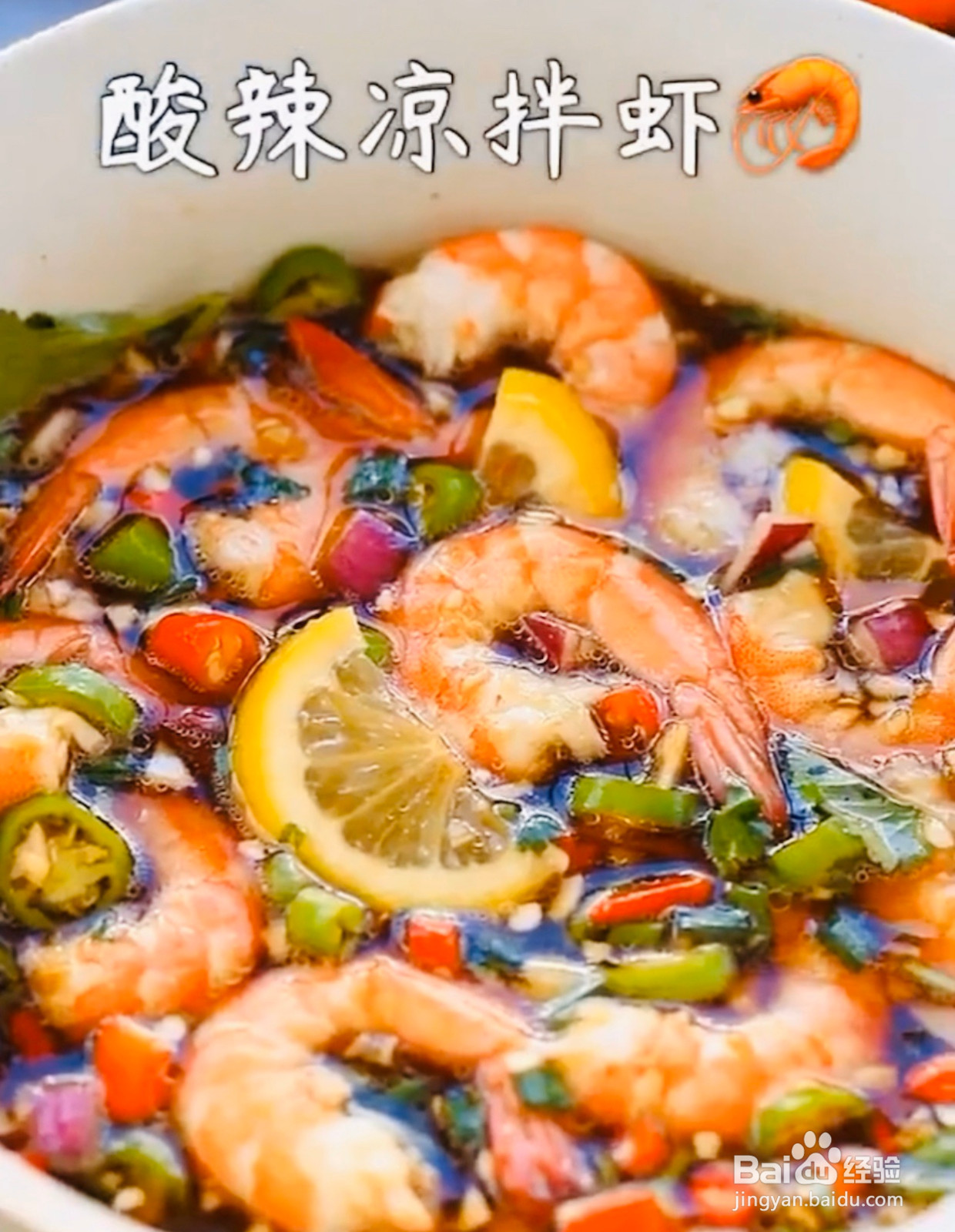 酸辣凉拌虾的做法