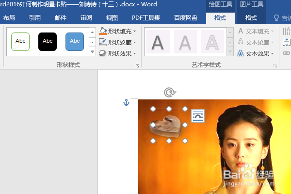 word2016如何制作明星卡贴——刘诗诗(十三)