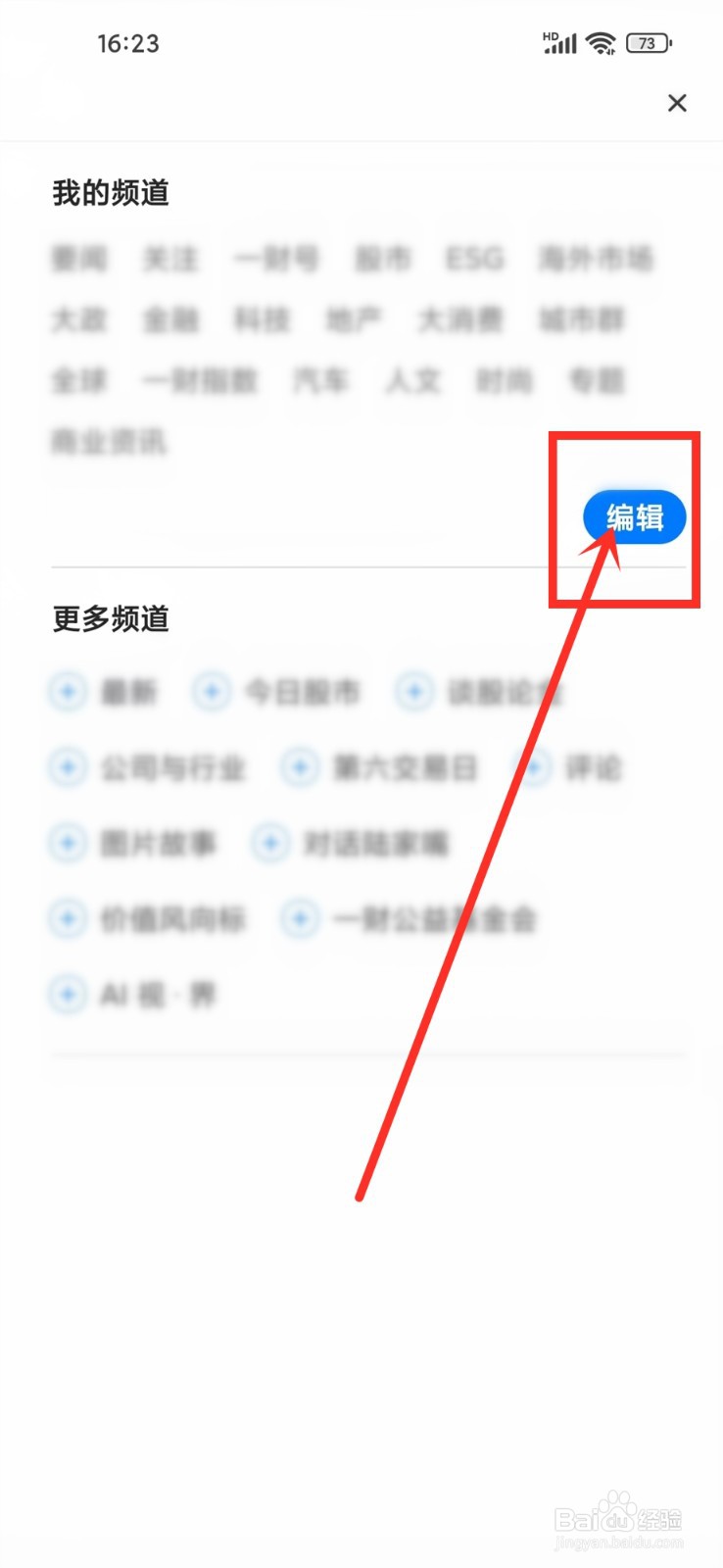 第一财经app首页频道怎么删除