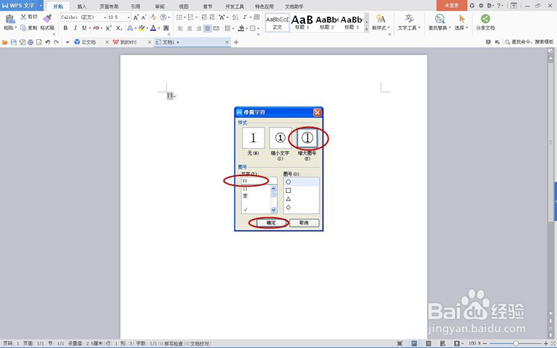 Wps文档如何给字符加上圈？