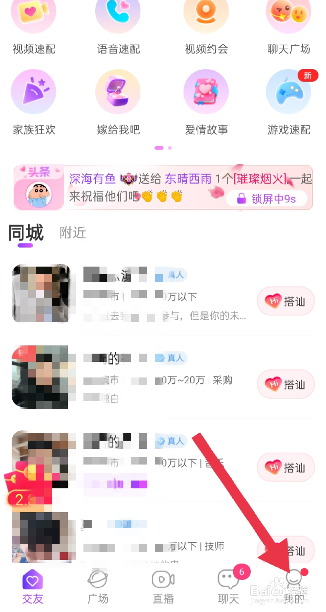 甜遇APP中如何设置震动