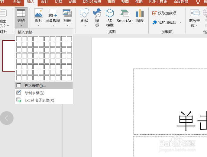 PowerPoint(PPT)如何插入和调整表格