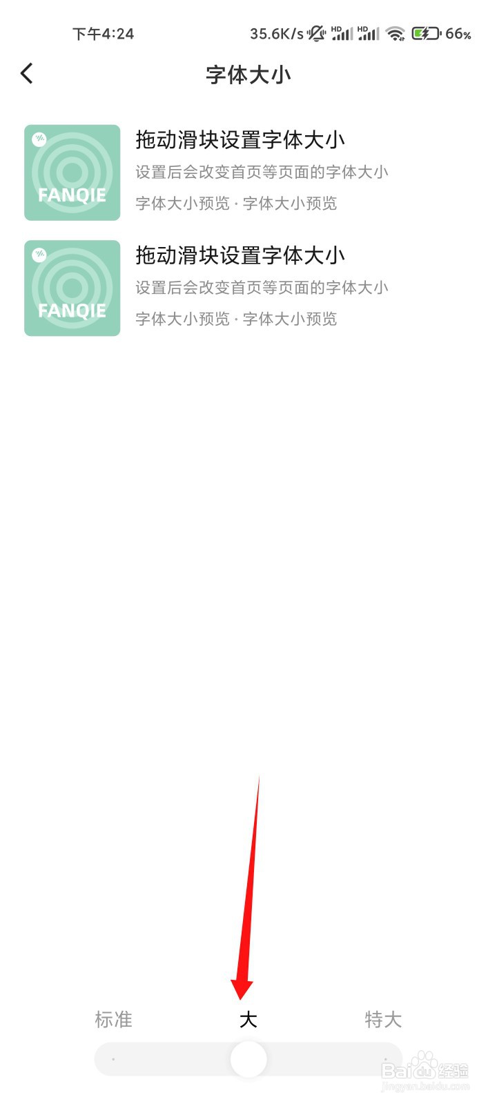 番茄畅听如何设置大号字体