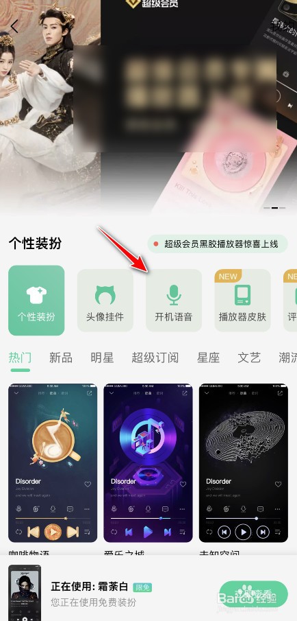QQ音乐开机语音怎么设置