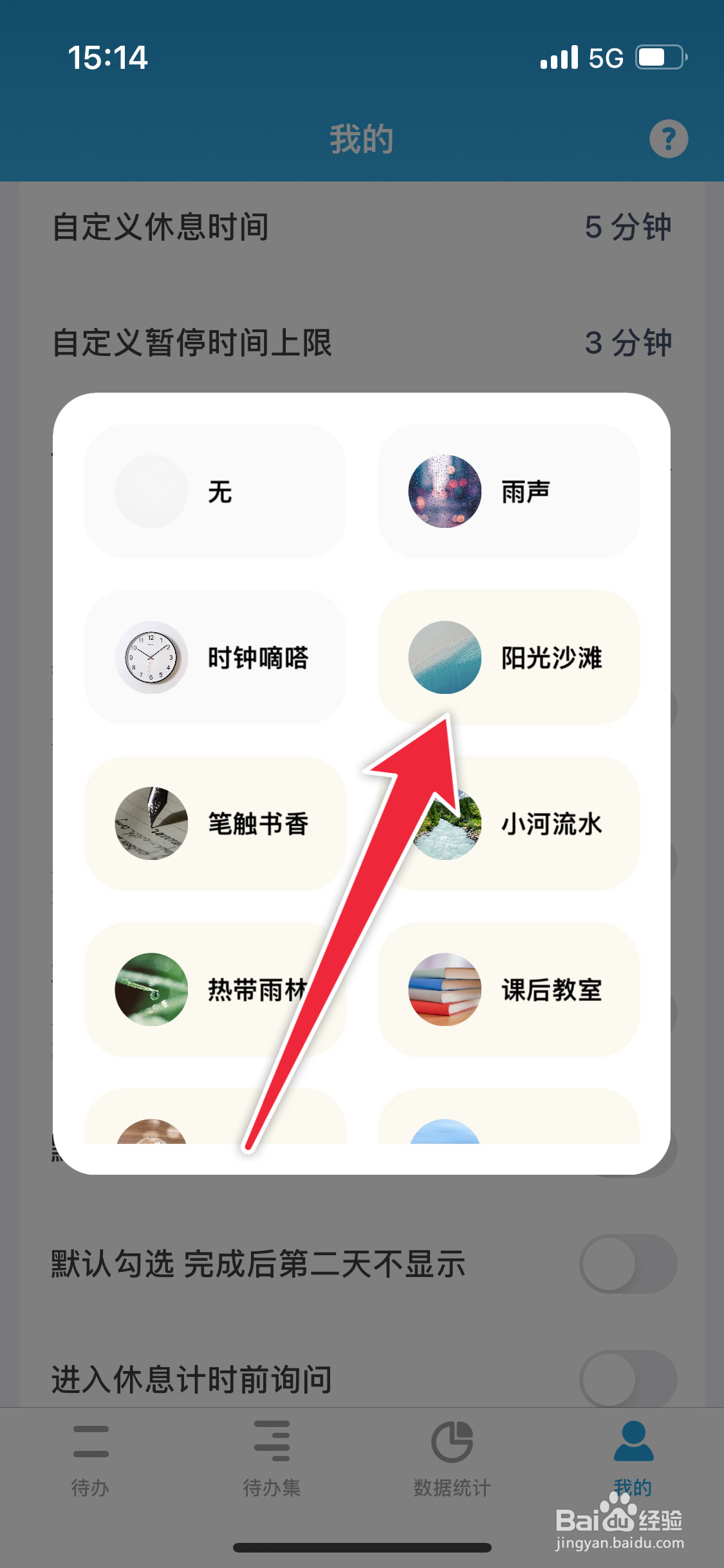 番茄ToDo如何设置白噪音阳光沙滩
