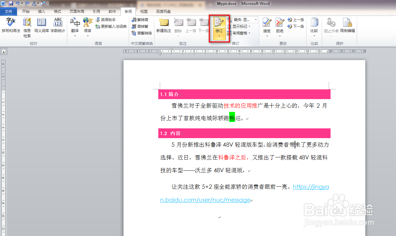 如何使用word文档的修订功能