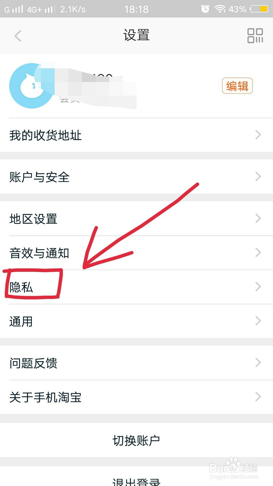 手机淘宝里如何防止别人通过手机号找到自己?
