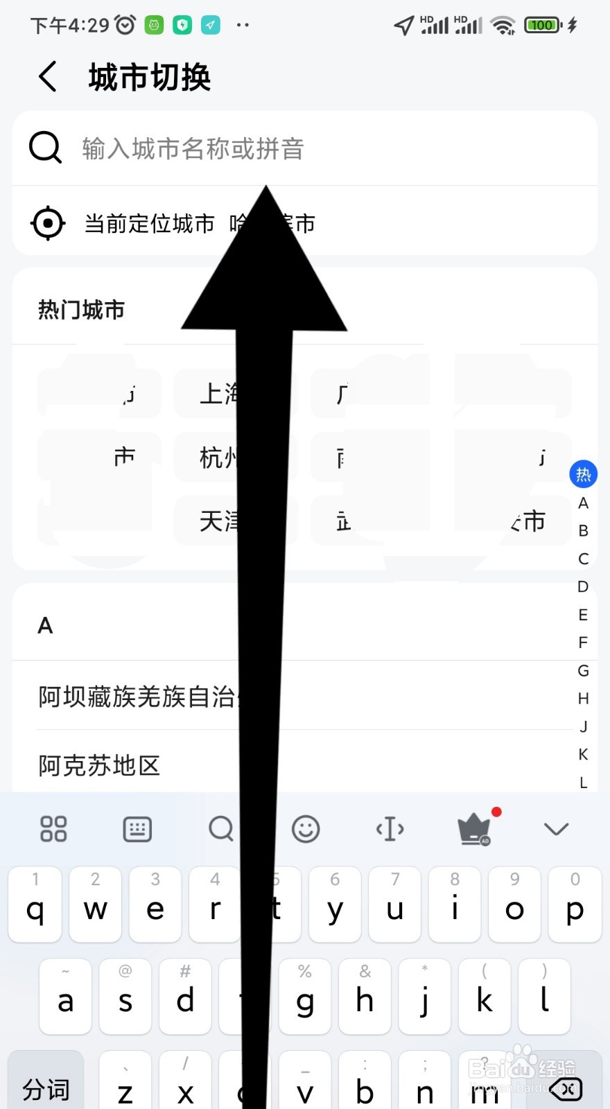 如何在高德地图APP上切换城市？