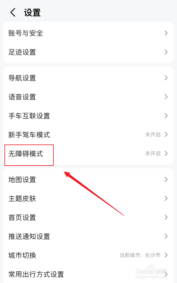 高德地图无障碍模式如何查看和开启