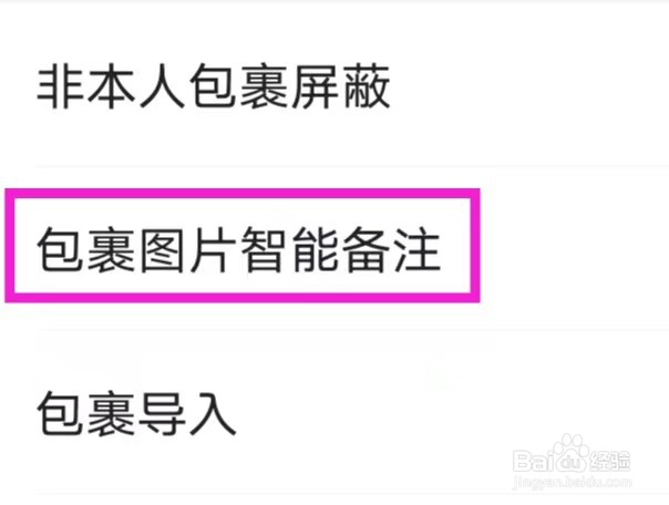 菜鸟的包裹图片智能备注怎么操作