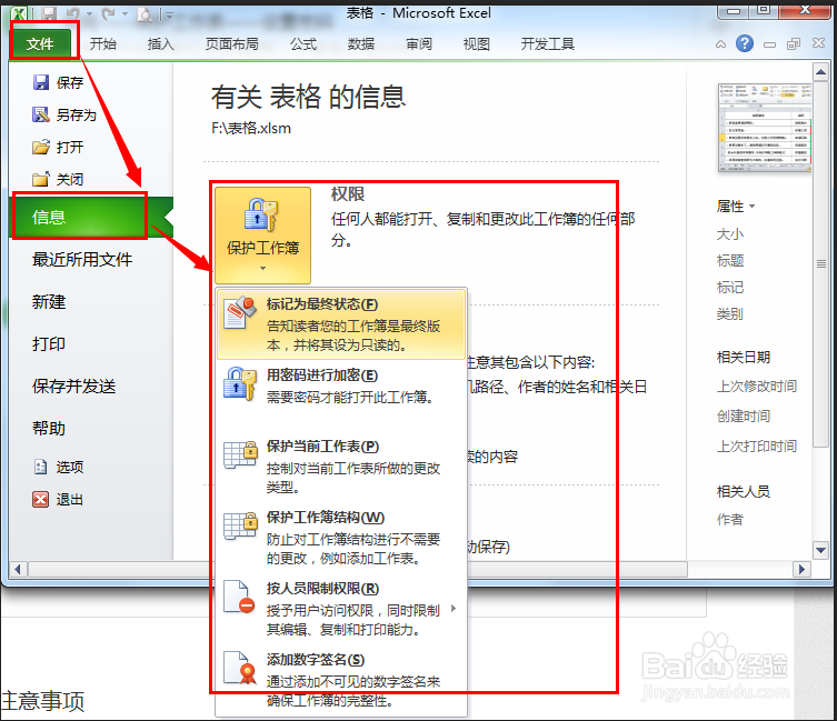 excel表格密码的设置