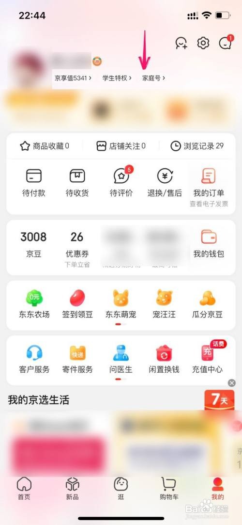 京东家庭好友如何邀请