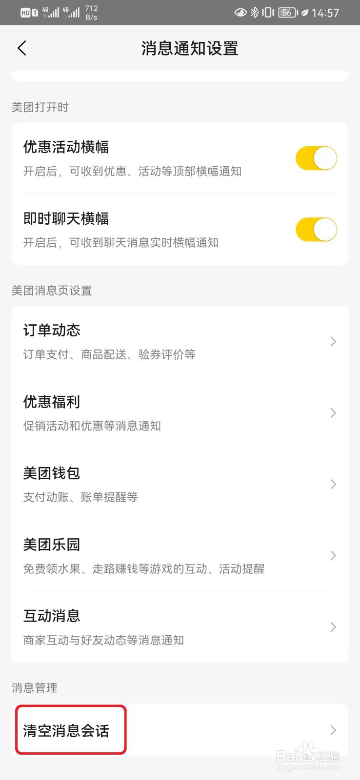怎么清空美团消息会话