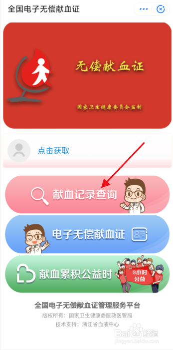 手机怎么快速查询献血记录