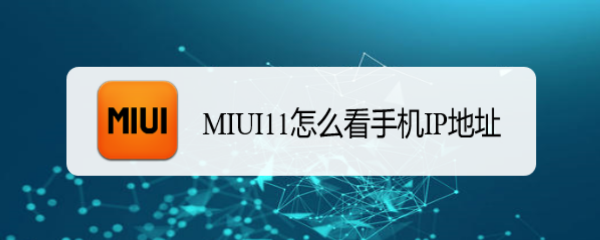 MIUI11怎么看手机IP地址