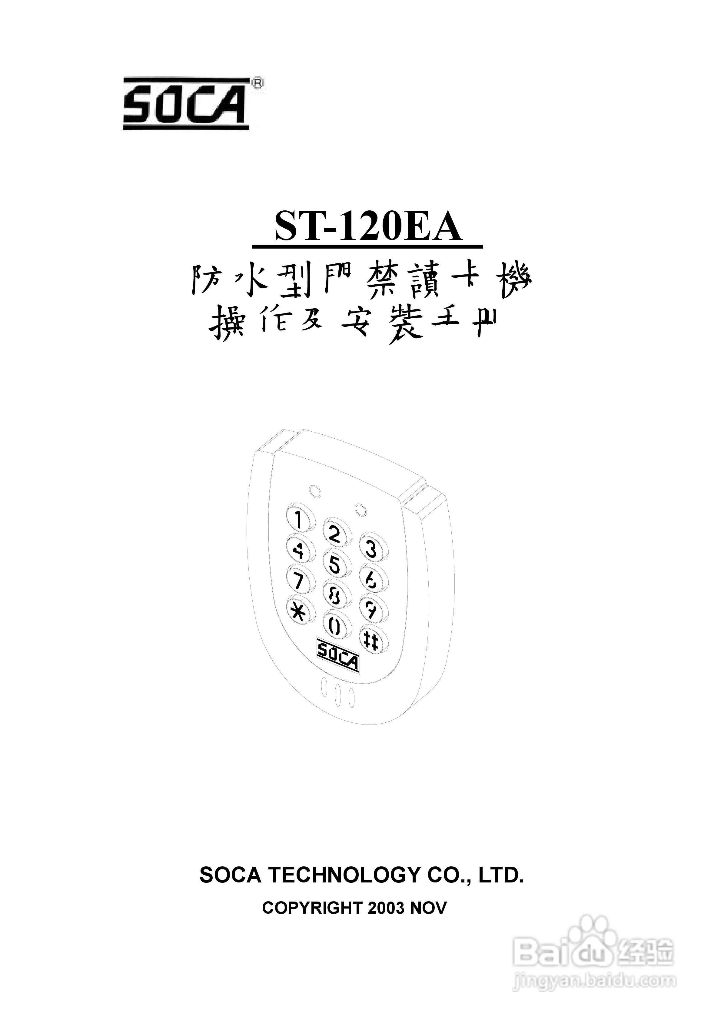 SOCA ST-120EA防水型门禁读卡机操作及安装手册