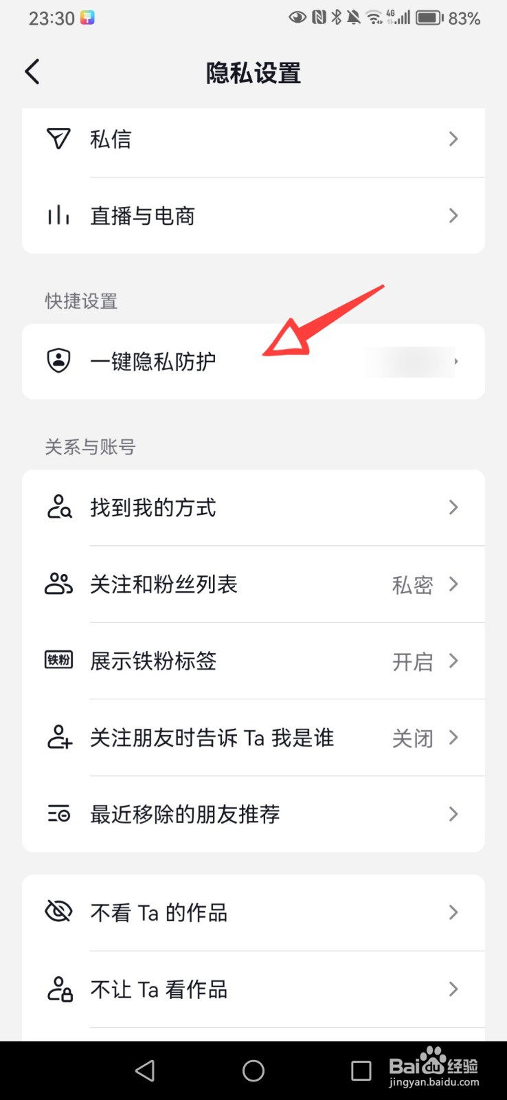 抖音怎么关闭一键隐私防护功能