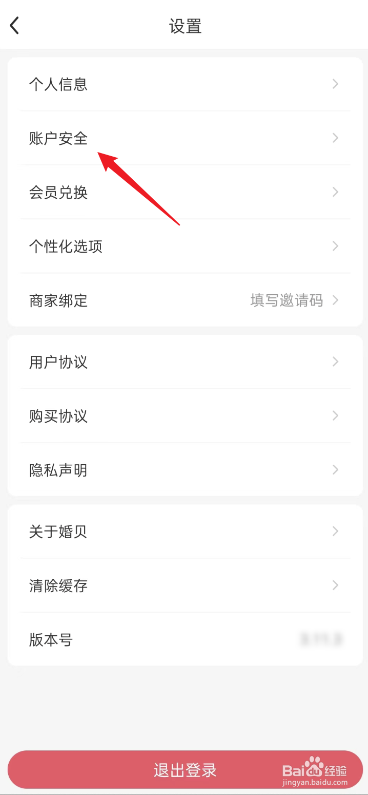 婚贝请柬APP如何修改手机号