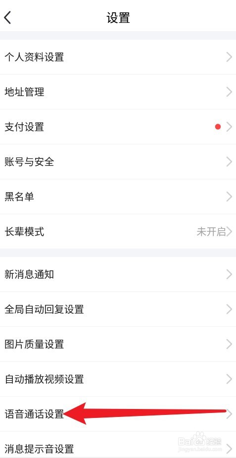 闲鱼APP怎么设置可直接向我发起语音电话