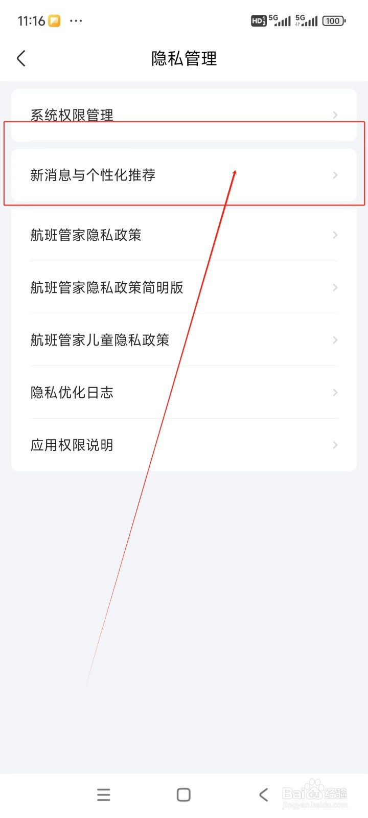 航班管家如何关闭服务信息通知