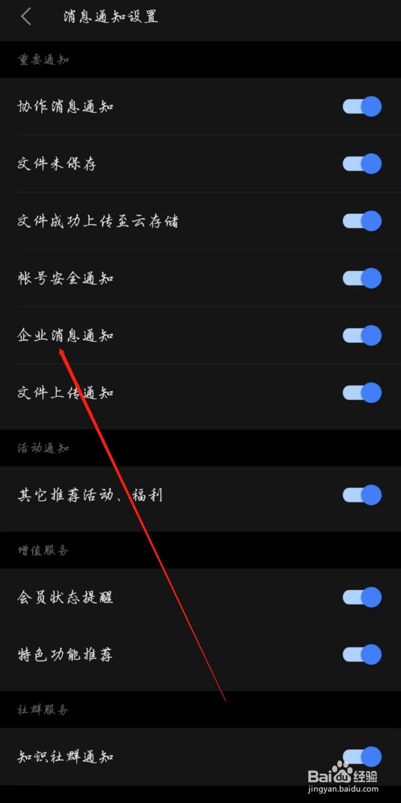 WPS手机版怎么开启企业消息通知