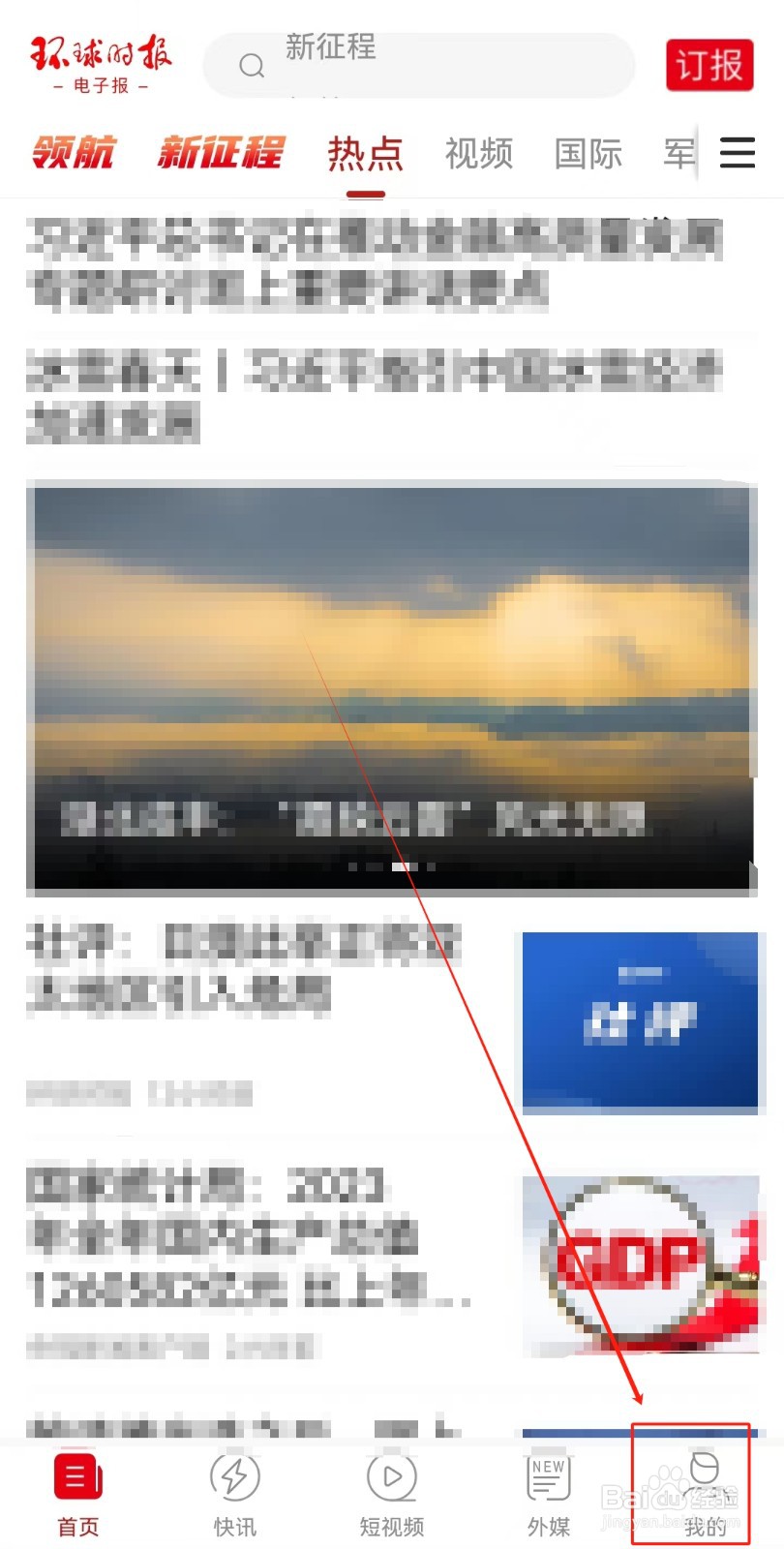 环球时报APP如何清除缓存