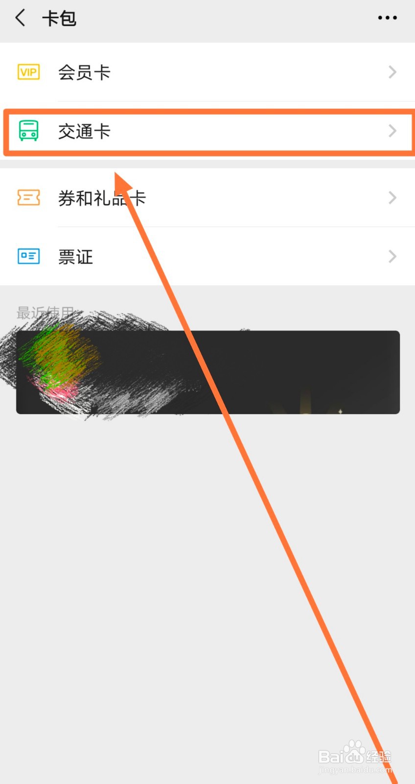 怎么查找并使用微信交通卡