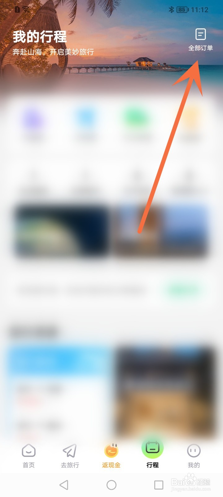 同程旅行怎么删除订单