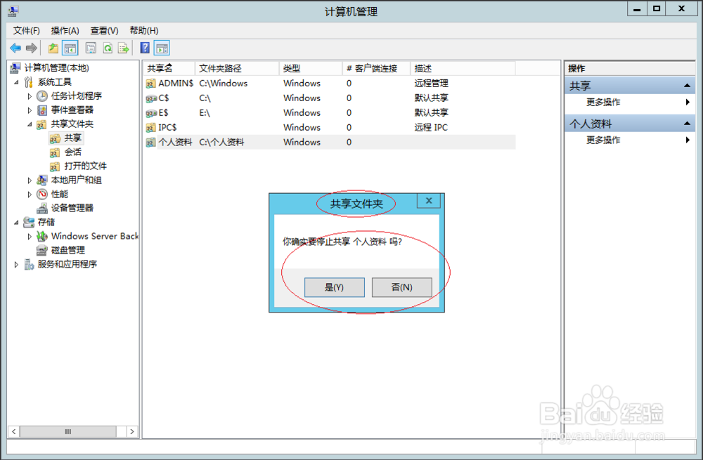 使用Windows Server 2012 R2如何停止文件夹共享