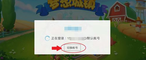 梦想城镇怎么切换账号