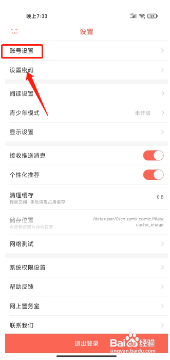 知音漫客APP绑定邮箱的方法