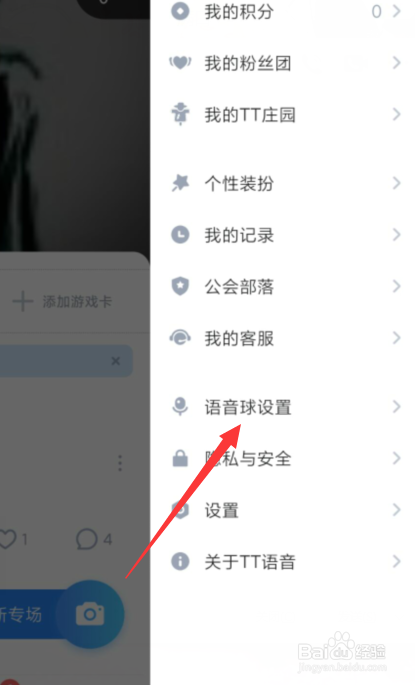 TT语音中怎么关闭语音球