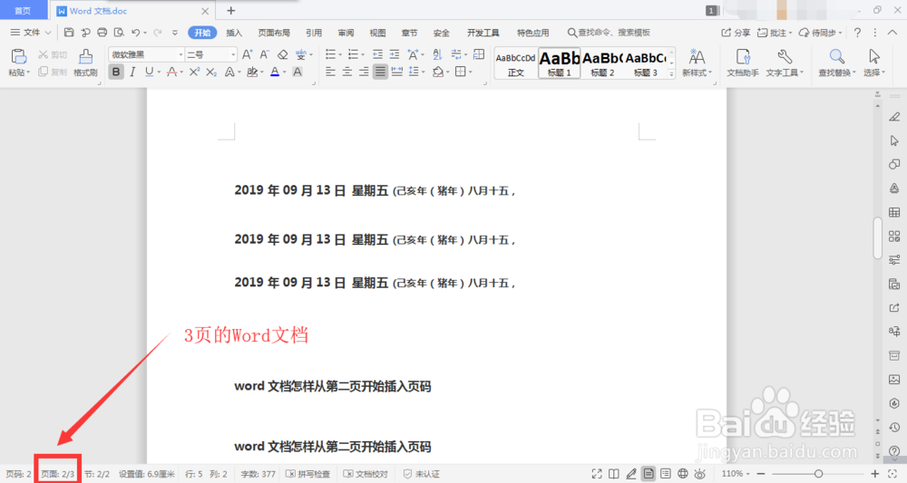 word文档怎样从第二页开始插入页码