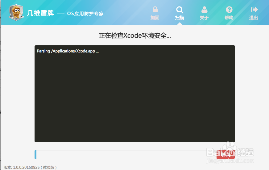 Xcode环境安全检查