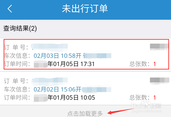 如何使用铁路12306进行火车票退票或改签