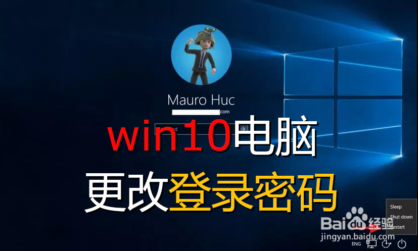 <b>win10电脑如何快速更改登录密码</b>