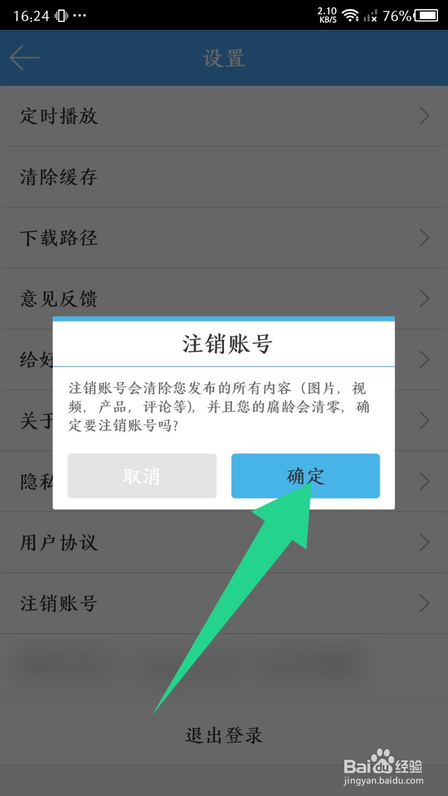 轻音社app如何注销账号