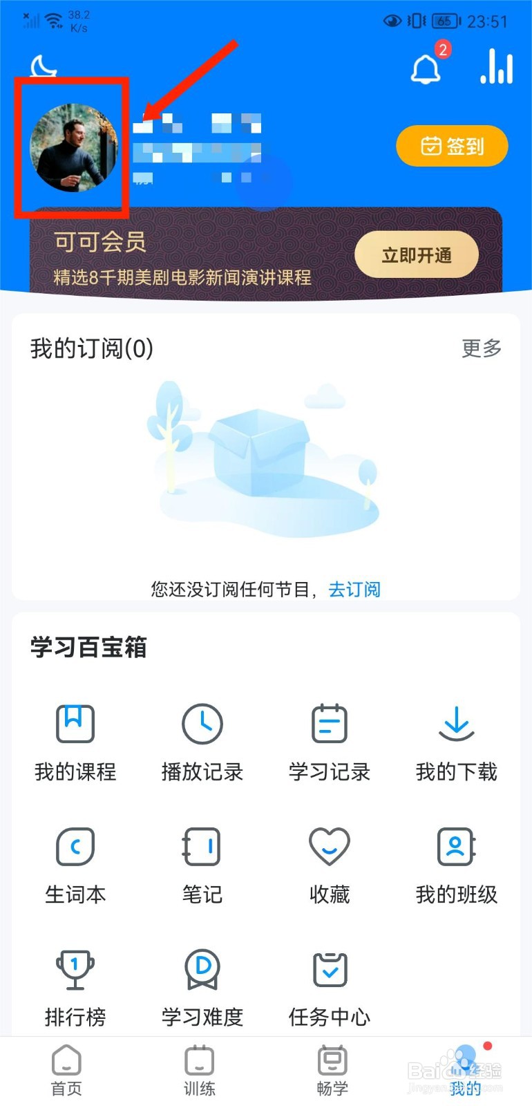 可可英语怎么修改个人头像