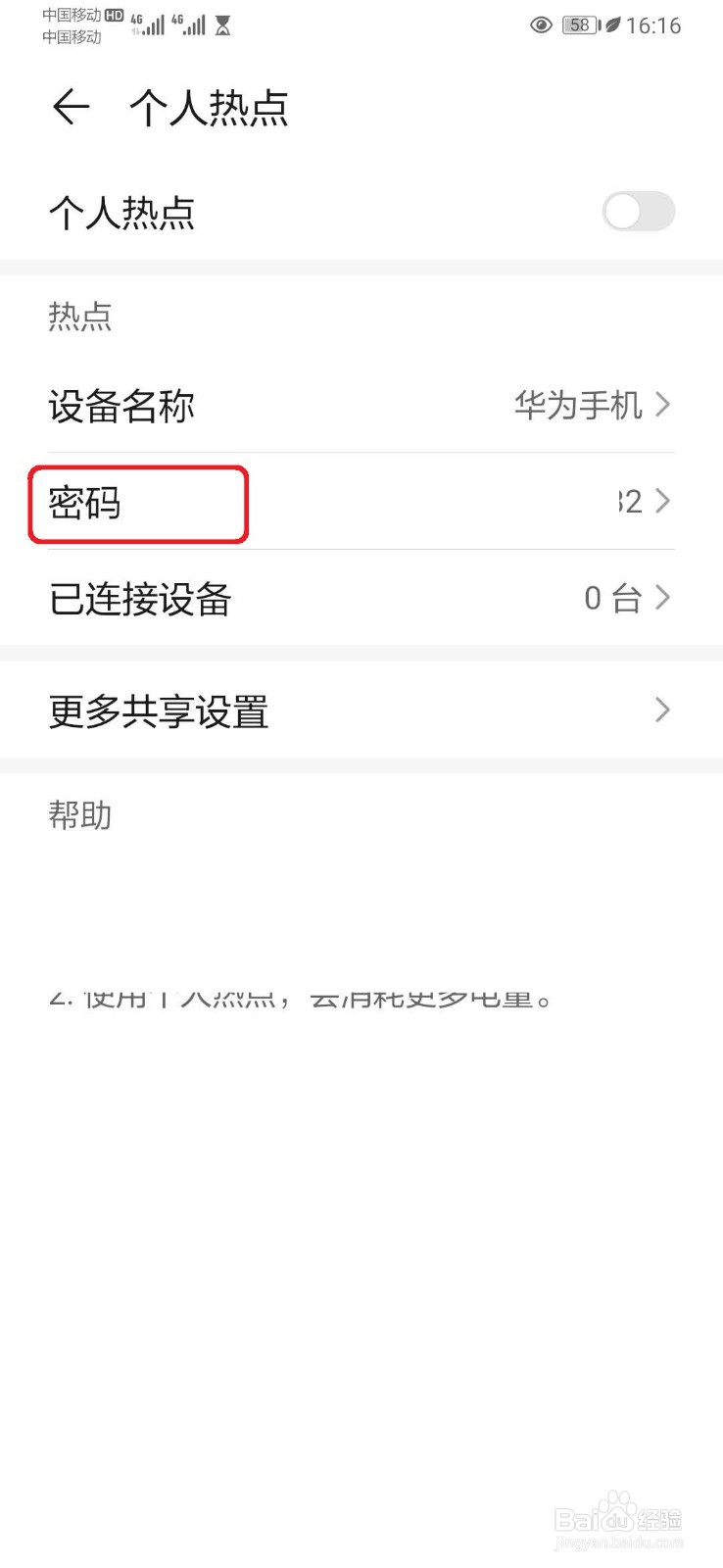 华为手机个人热点密码怎么设置