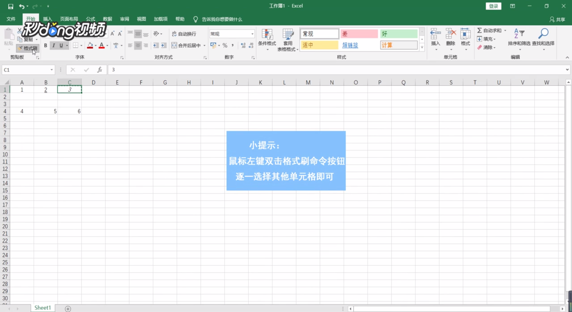 Excel如何使用格式刷