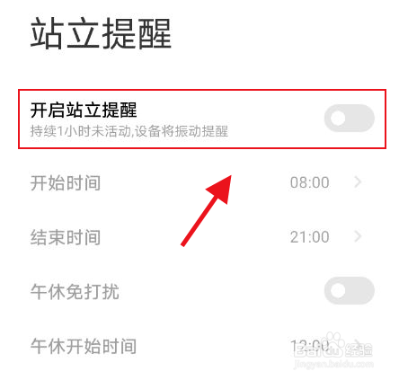 小米运动健康怎么开启站立提醒
