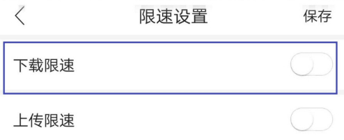 和家亲要怎么设置限速