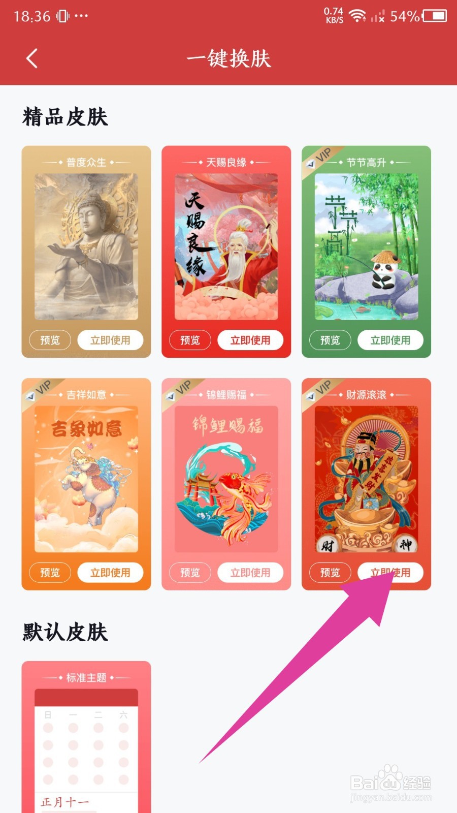 全民万年历如何更换皮肤