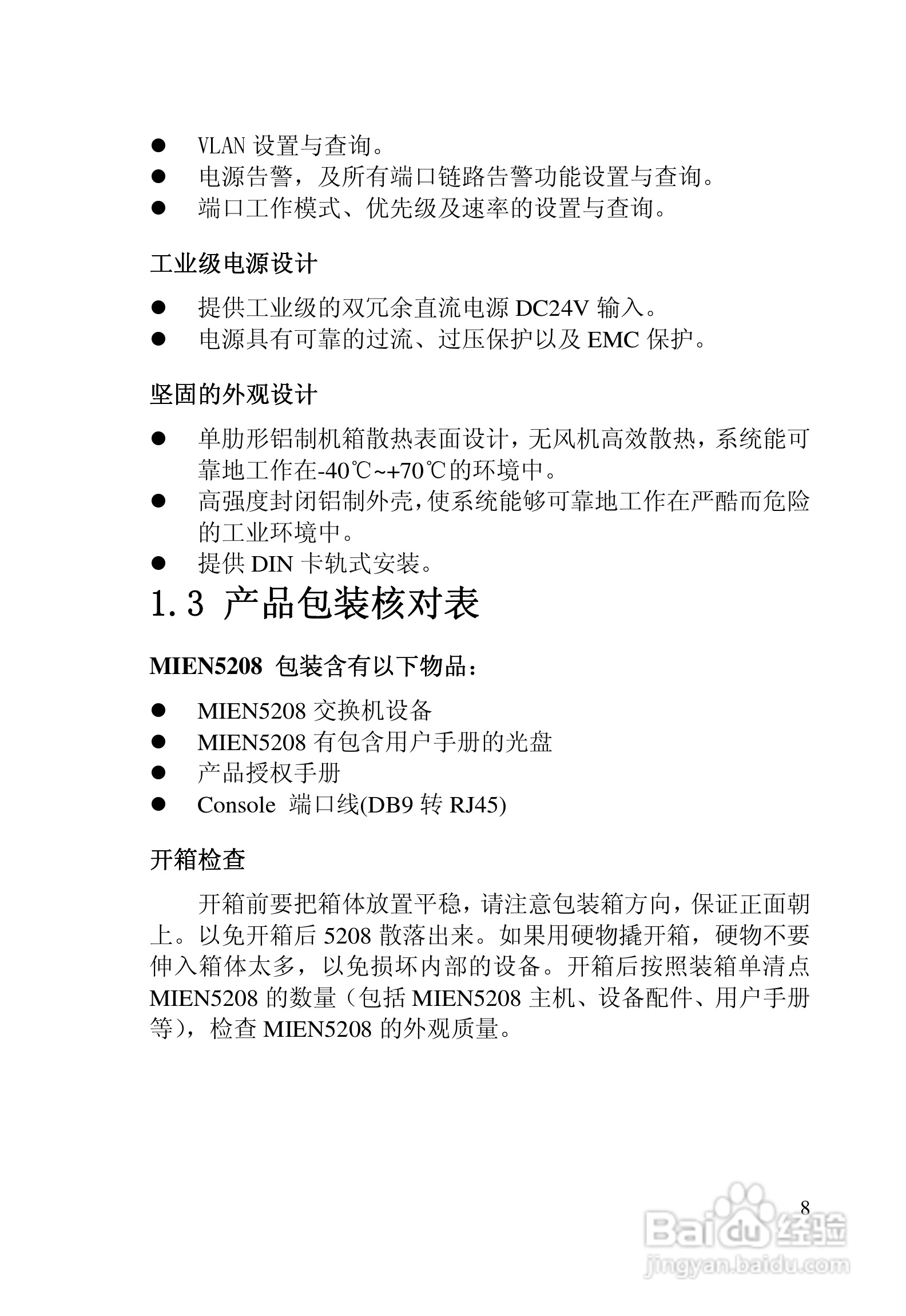 迈威网管冗余型MIEN5208工业以太网交换机用户手册:[1]