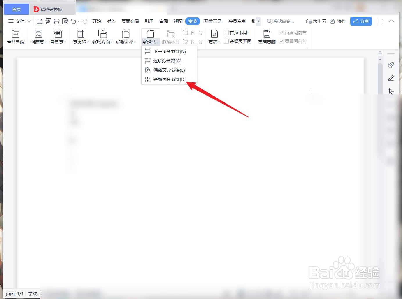 wps文字文档中怎么插入奇数页分节符?