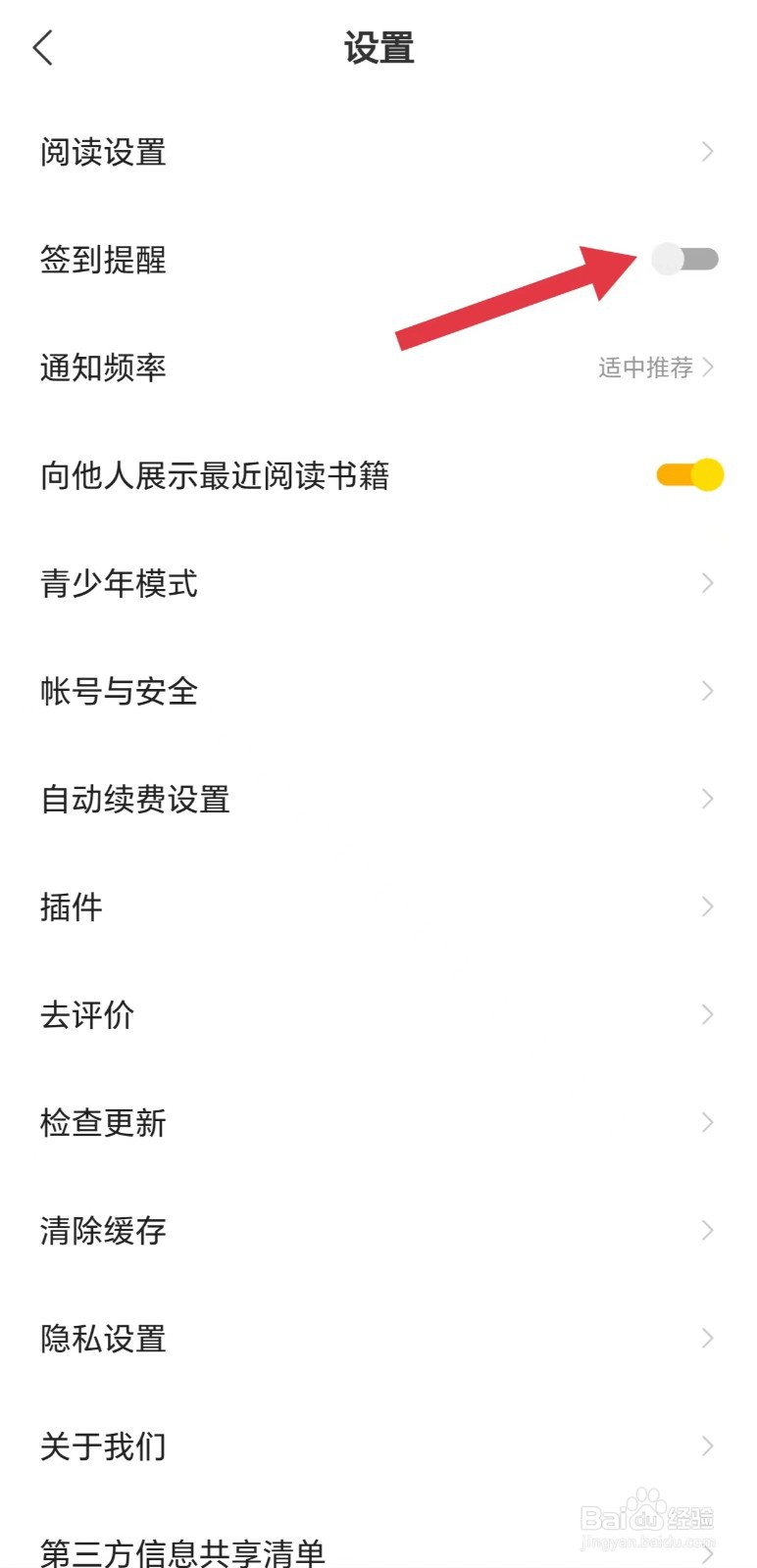 阅瓣小说怎么关闭签到提醒